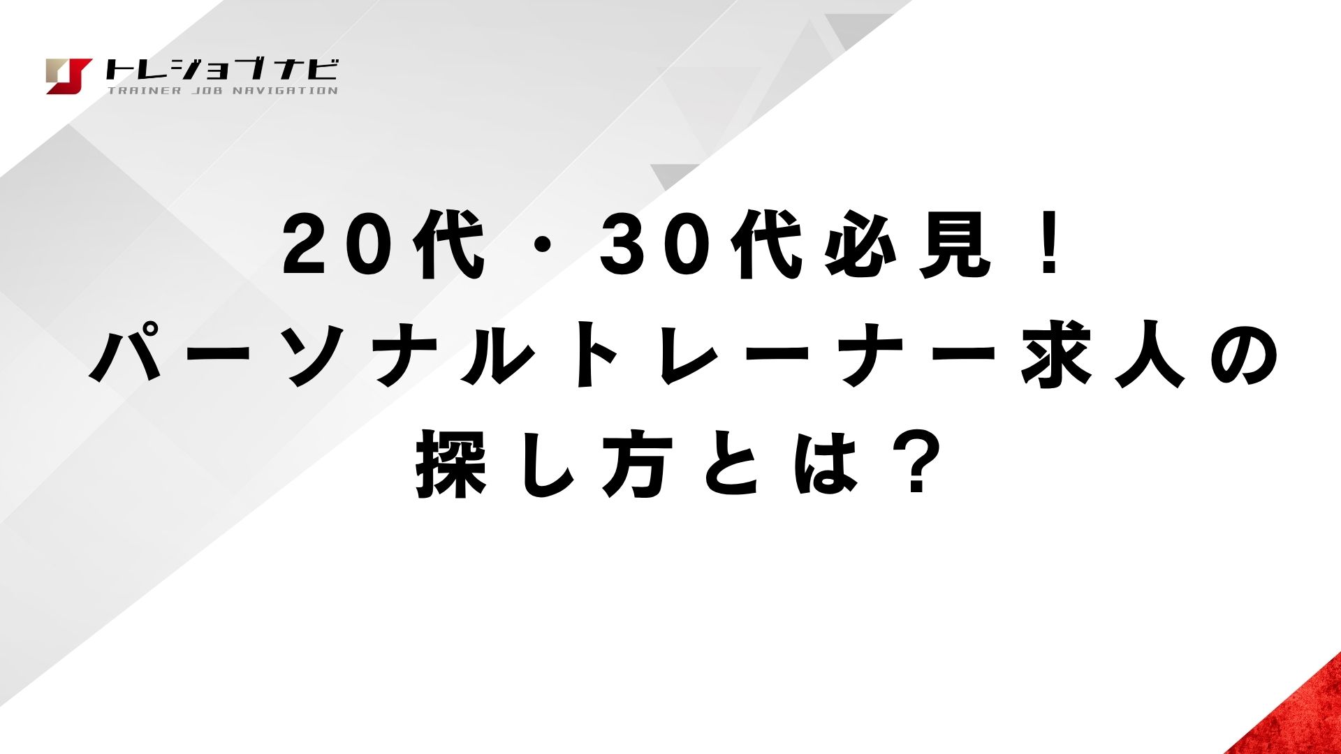20代・30代必見！パーソナルトレーナー求人の探し方とは？