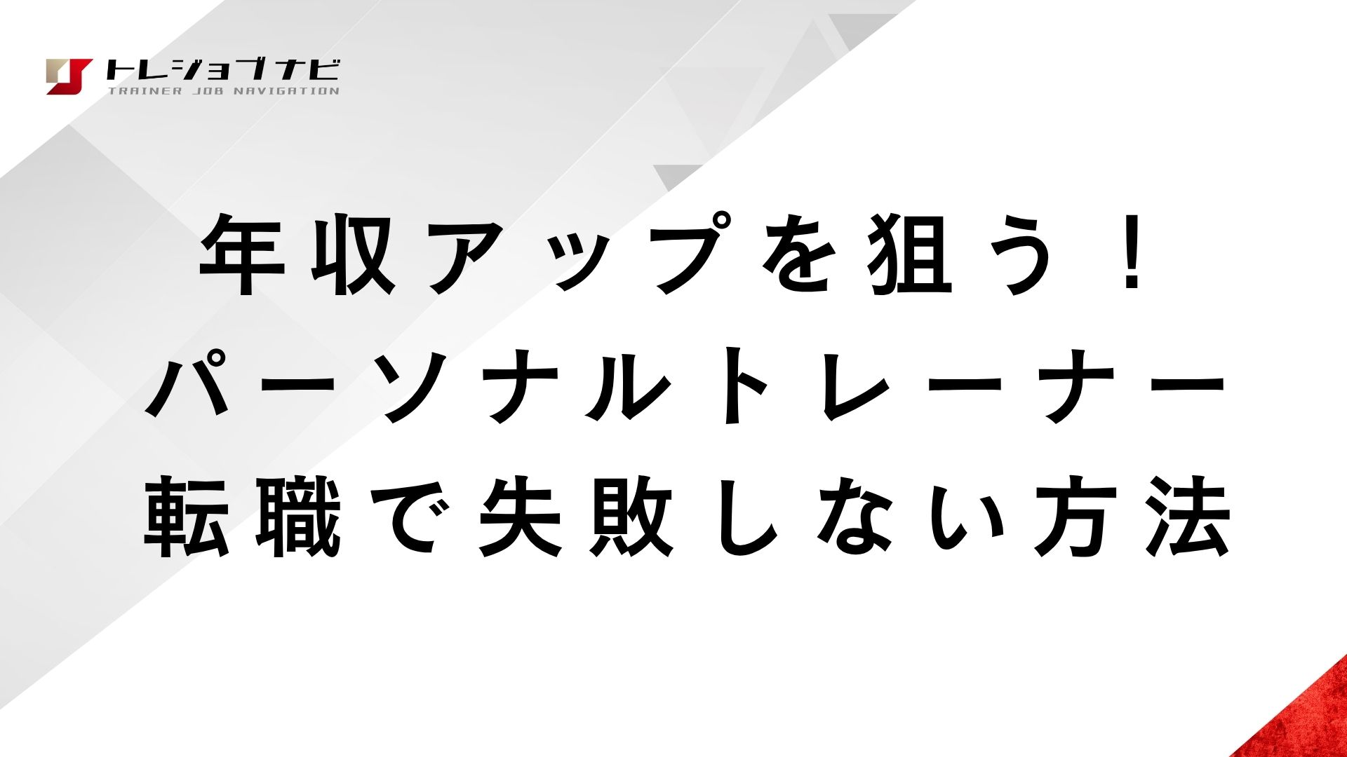 年収アップを狙う！パーソナルトレーナー転職で失敗しない方法