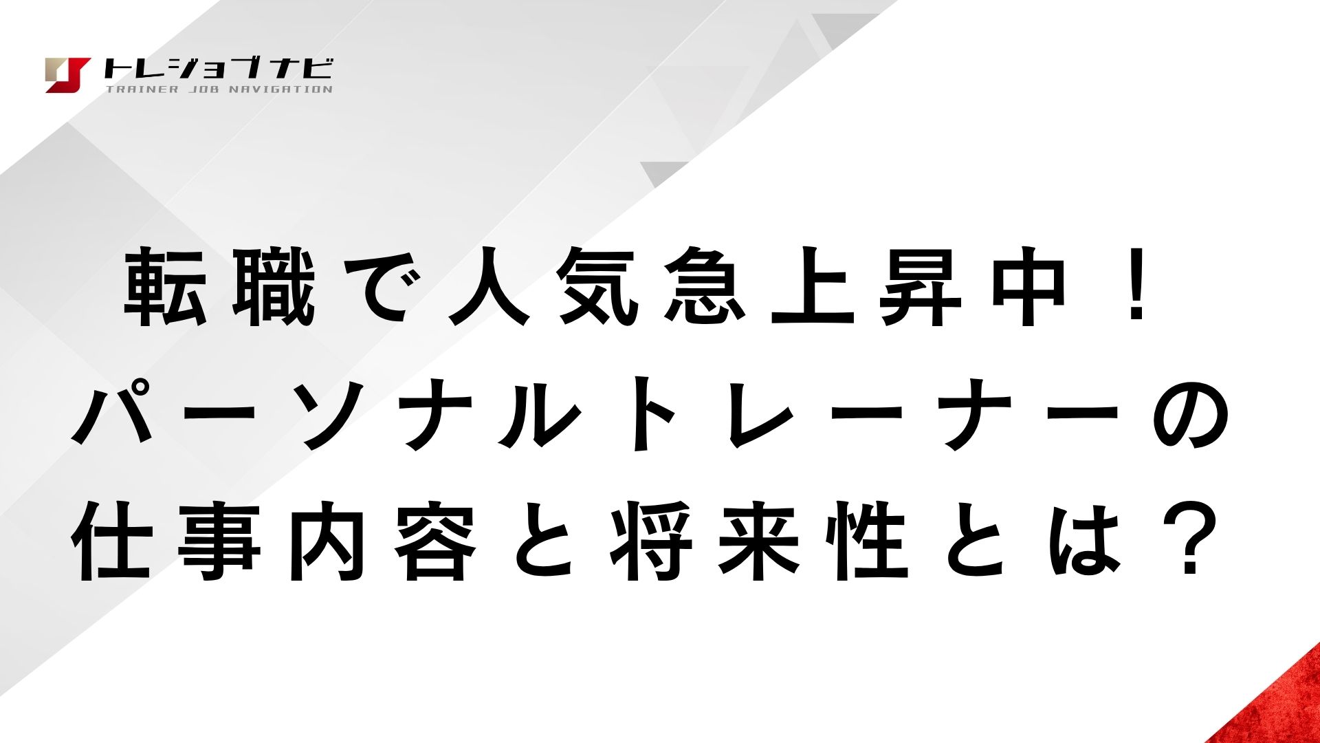 転職で人気急上昇中！パーソナルトレーナーの仕事内容と将来性とは？