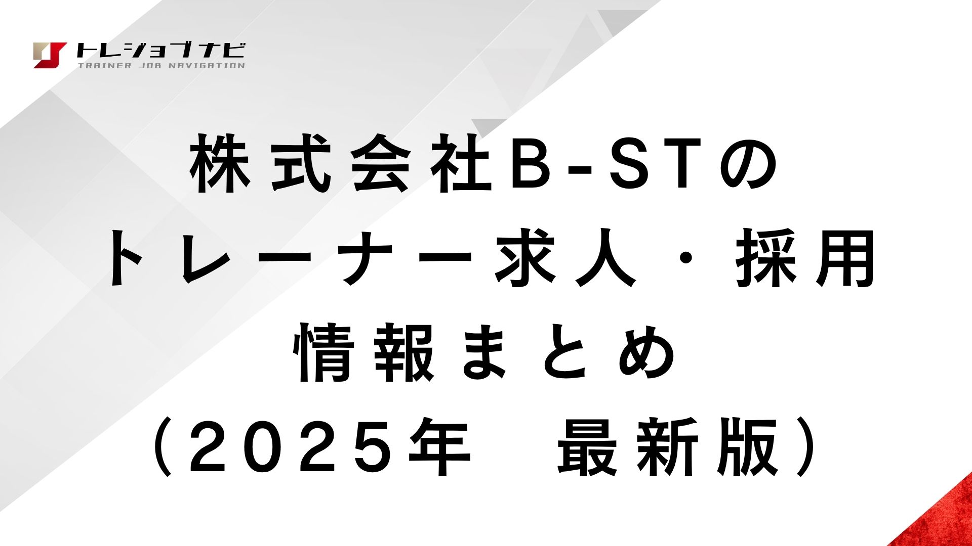 株式会社B-STのトレーナー求人・採用情報まとめ（2025年  最新版）