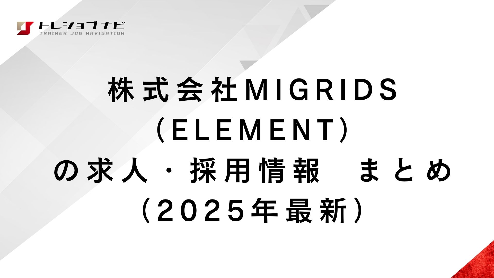 株式会社MIGRIDS（ELEMENT）の求人・採用情報  まとめ（2025年最新）