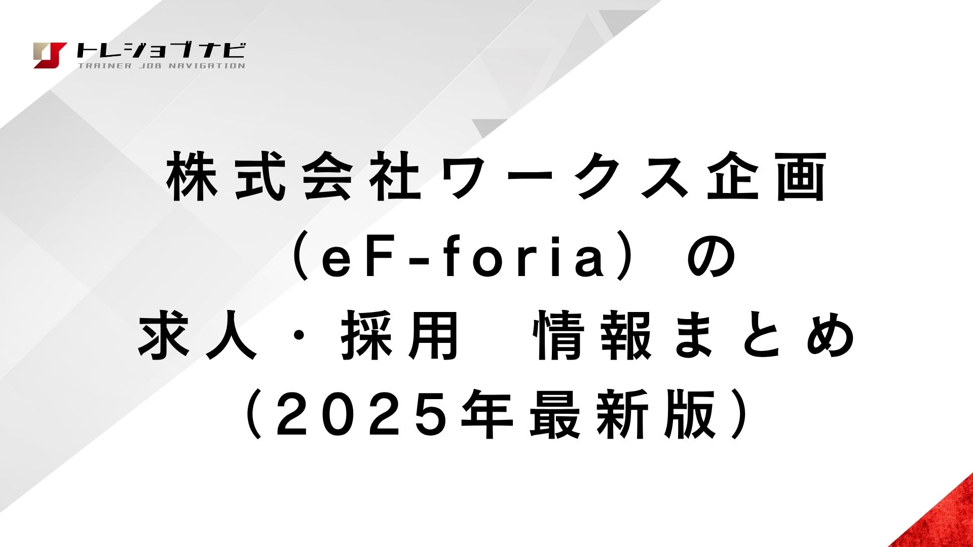 株式会社ワークス企画（eF-foria）の求人・採用  情報まとめ（2025年最新版）