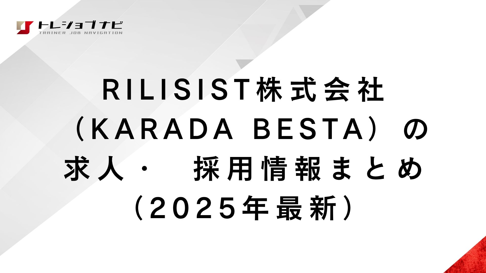 RILISIST株式会社（KARADA BESTA）の求人・  採用情報まとめ（2025年最新）