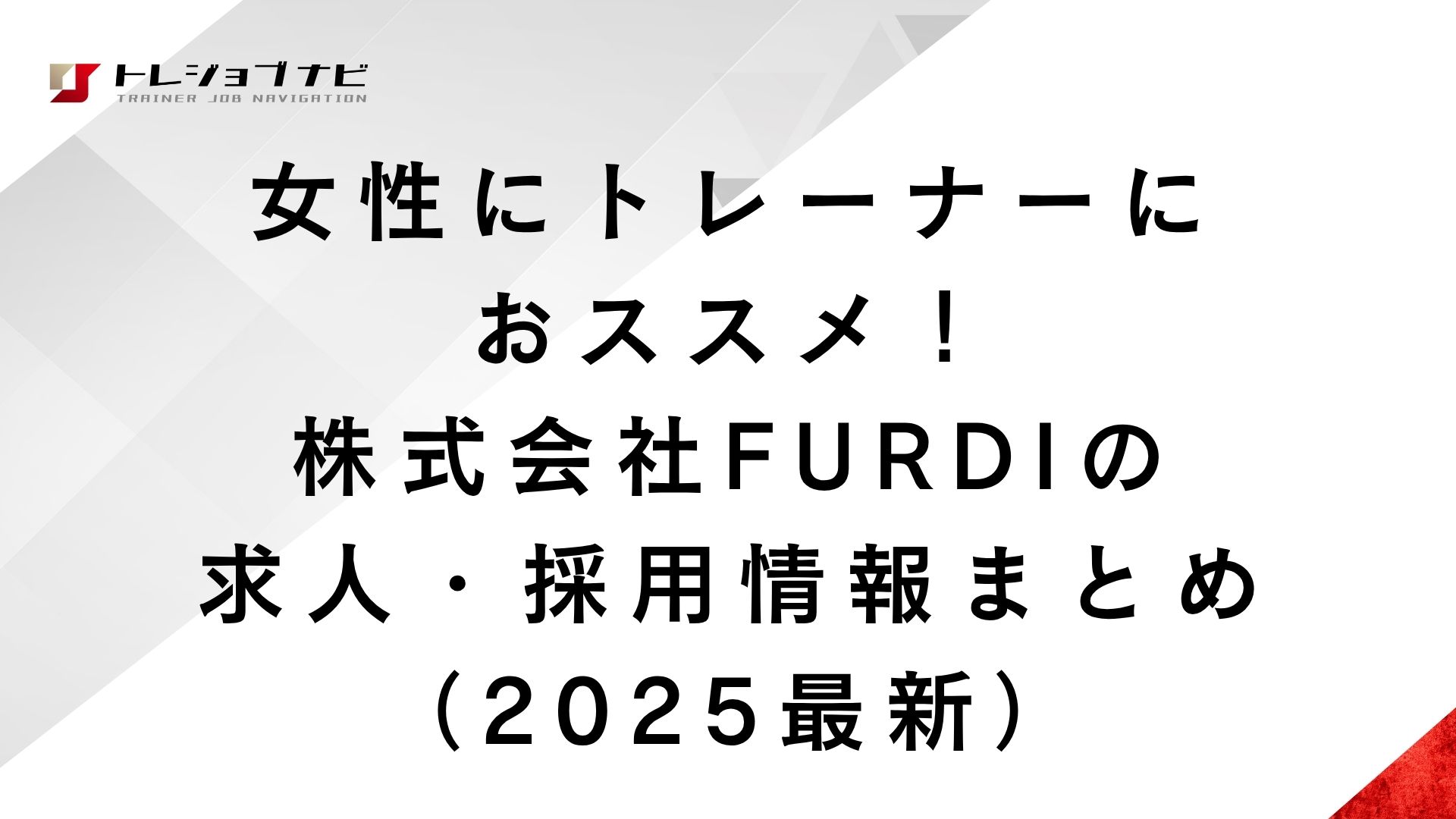 女性にトレーナーにおススメ！株式会社FURDIの求人・採用情報まとめ（2025最新）