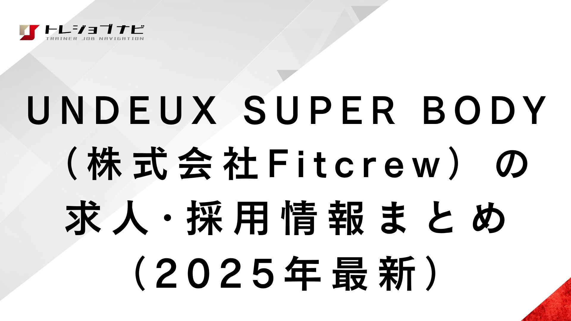 UNDEUX SUPER BODY（株式会社Fitcrew）の求人･採用情報まとめ（2025年最新）
