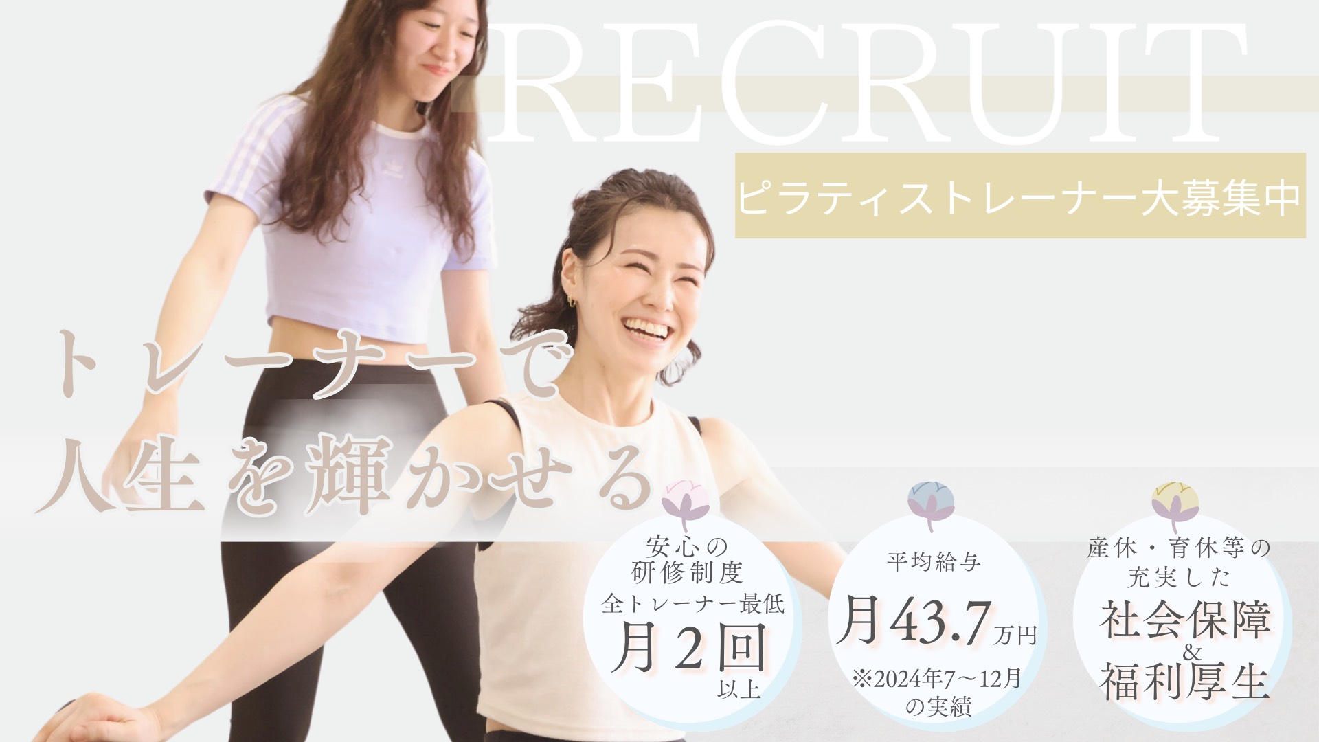 【西宮北口】研修制度充実★無資格・未経験OK♪福利厚生充実！トレーナーの働きやすい環境づくりを重視