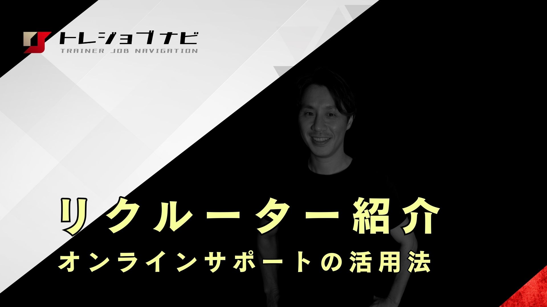 トレジョブナビ専属リクルーター木下の紹介
