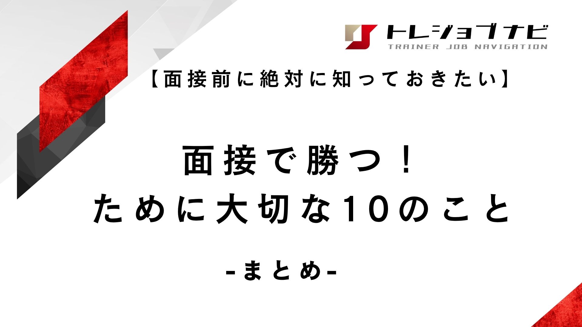 面接で勝つ！ために大切な10のこと（まとめ）