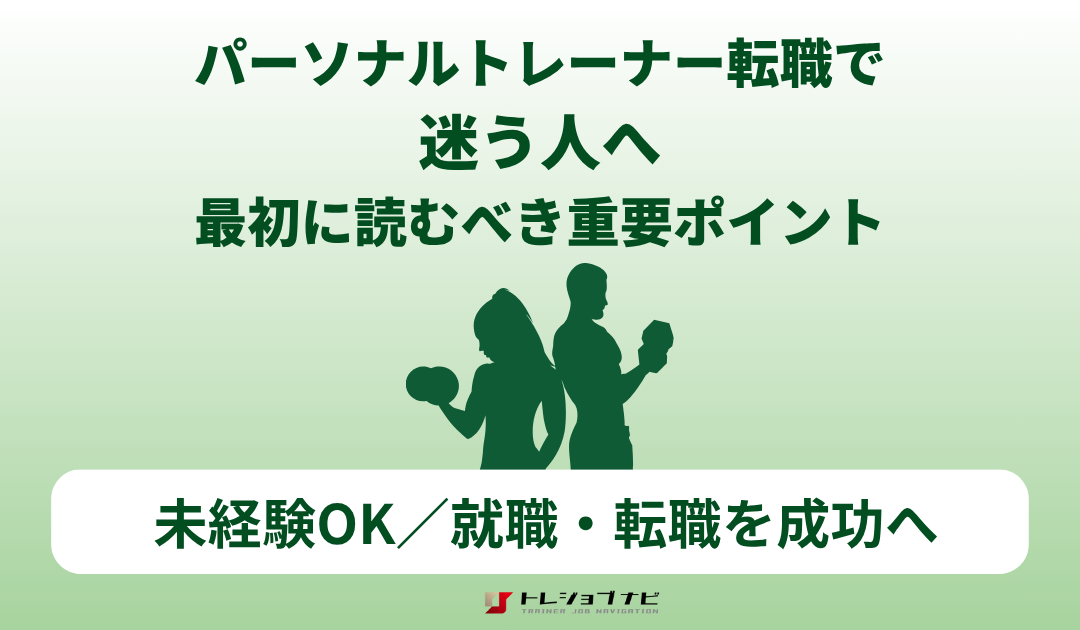 「トレーナーになりたい。でも一歩踏み出せない…」そんなあなたへ